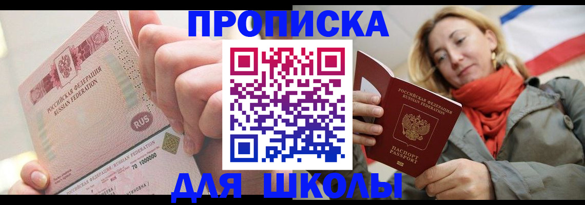 временная регистрация для школы в Аксае