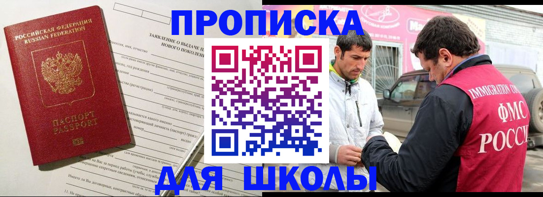 прописка для школы в Аксае
